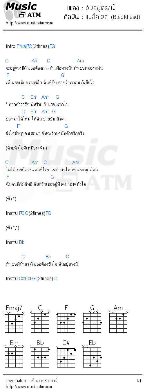 คอร์ดเพลง ฉันอยู่ตรงนี้