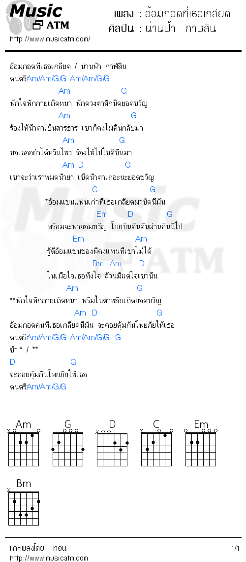 คอร์ดเพลง อ้อมกอดที่เธอเกลียด