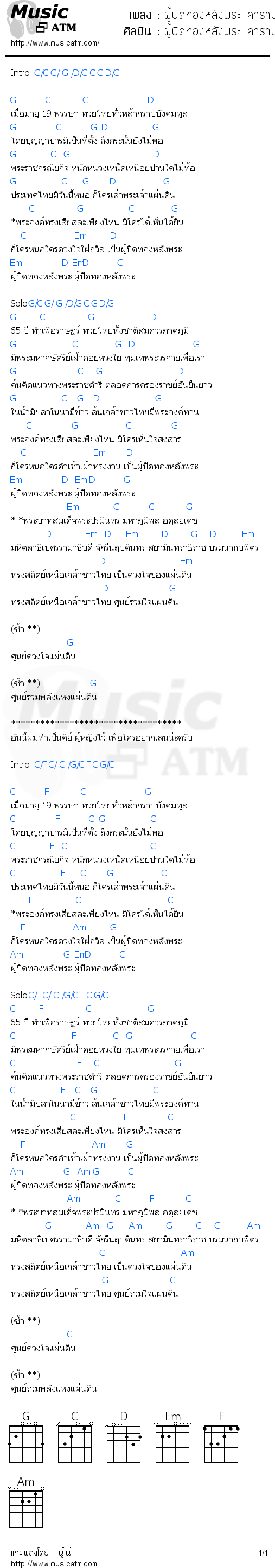 คอร์ดเพลง ผู้ปิดทองหลังพระ คาราบาว