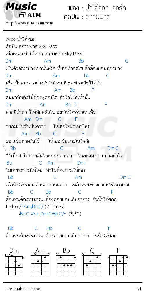 คอร์ดเพลง น้ำใต้ศอก คอร์ด