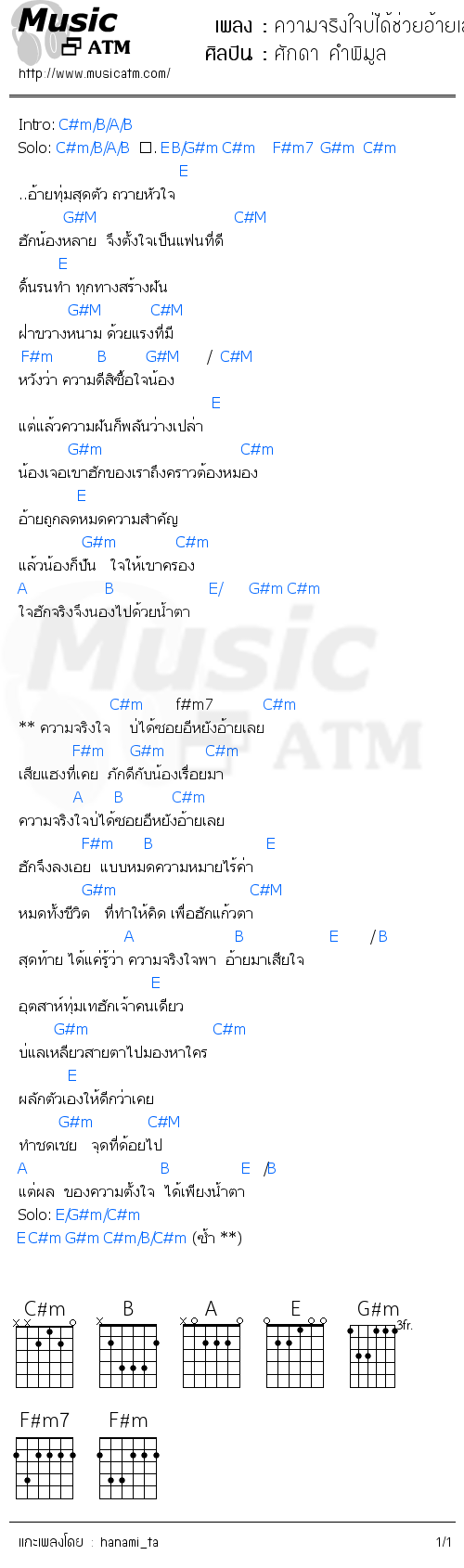 คอร์ดเพลง ความจริงใจบ่ได้ช่วยอ้ายเลย