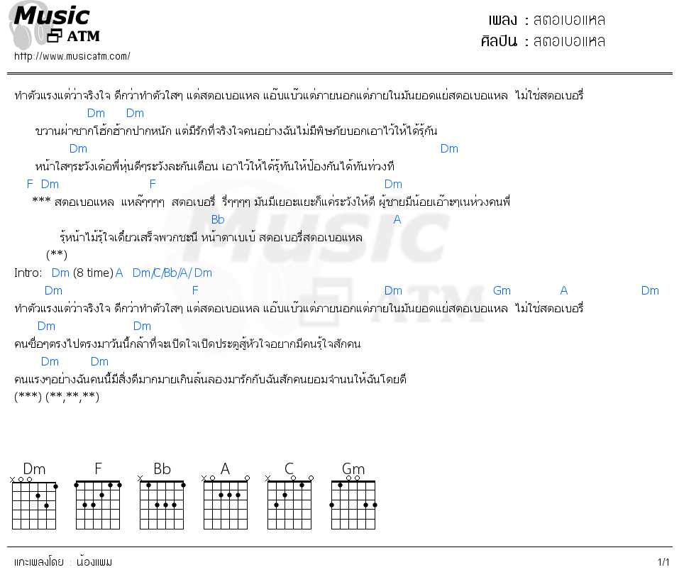 คอร์ดเพลง สตอเบอแหล