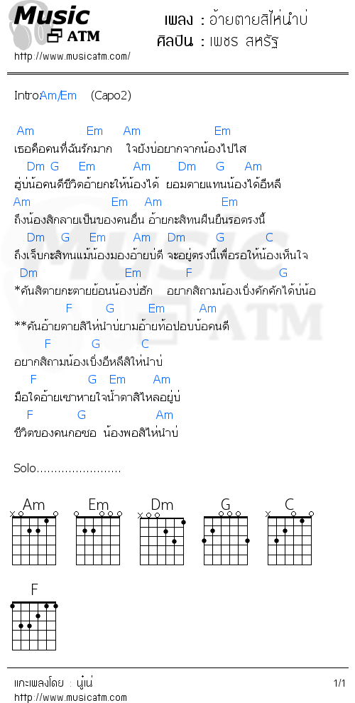 คอร์ดเพลง อ้ายตายสิไห่นำบ่