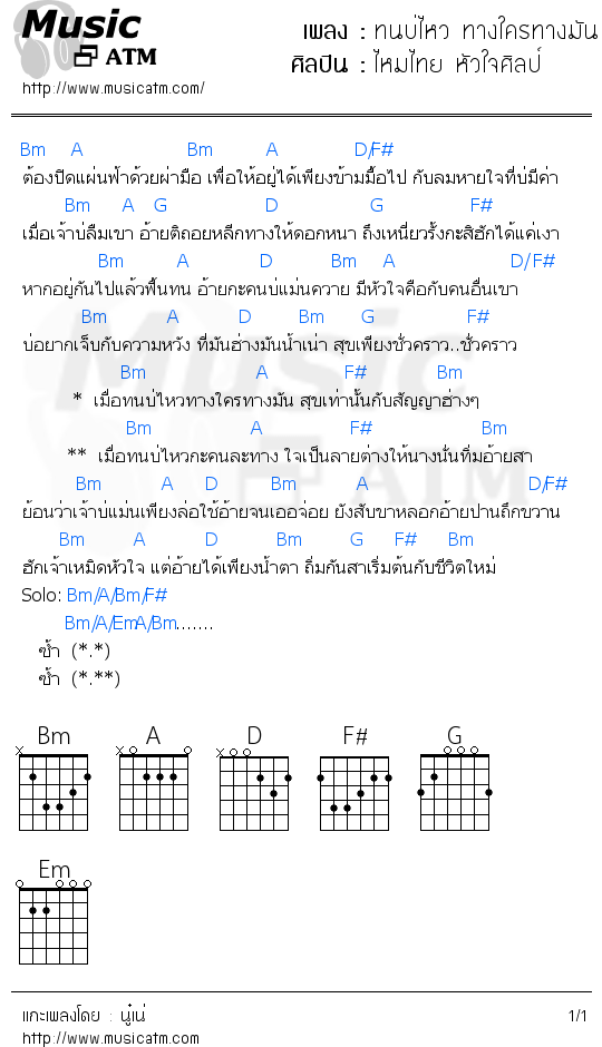 คอร์ดเพลง ทนบ่ไหว ทางใครทางมัน