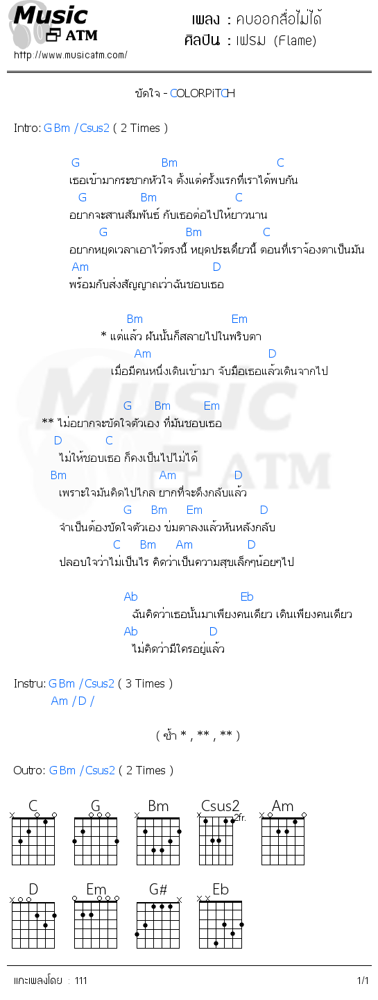 คอร์ดเพลง คบออกสื่อไม่ได้