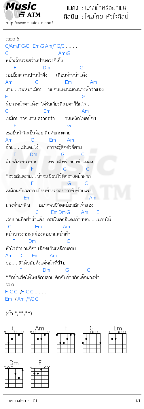 คอร์ดเพลง นางฟ้าหรือยาพิษ