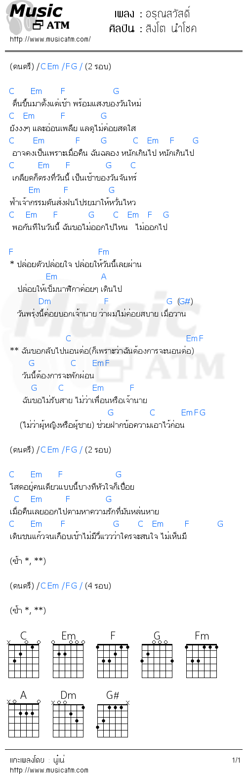 คอร์ดเพลง อรุณสวัสดิ์ - สิงโต นำโชค | คอร์ดเพลงใหม่