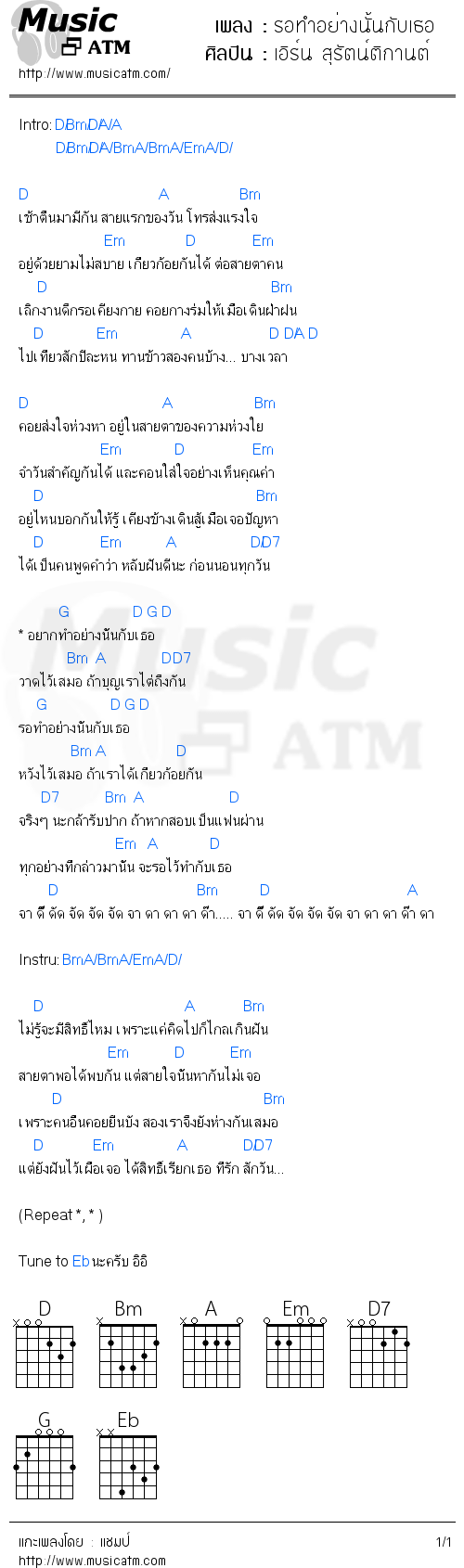 คอร์ดเพลง รอทำอย่างนั้นกับเธอ