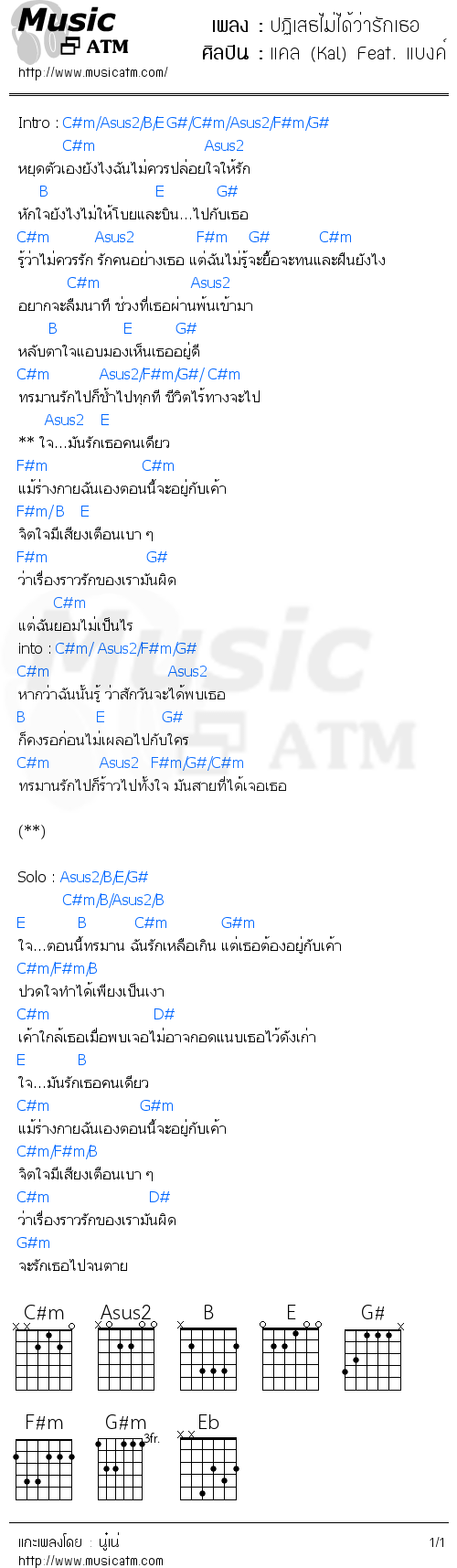 คอร์ดเพลง ปฏิเสธไม่ได้ว่ารักเธอ