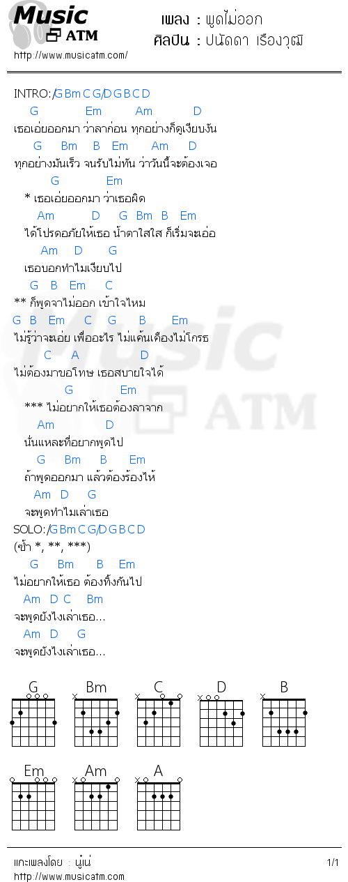 คอร์ดเพลง พูดไม่ออก