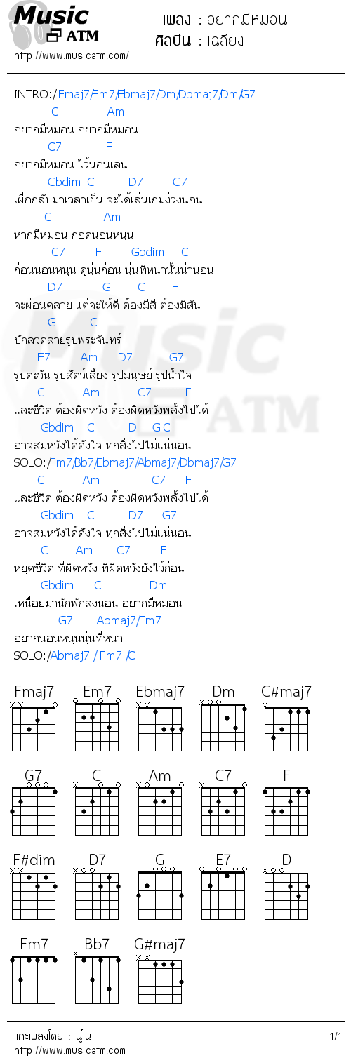 คอร์ดเพลง อยากมีหมอน