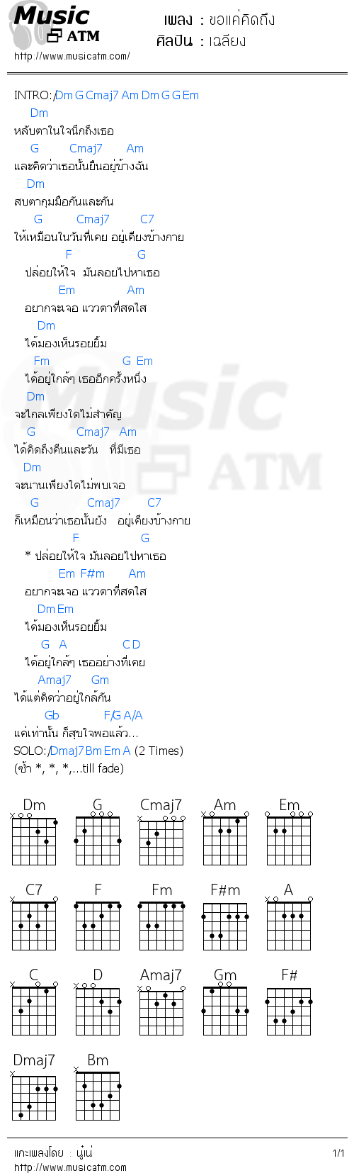 คอร์ดเพลง ขอแค่คิดถึง - เฉลียง | คอร์ดเพลงใหม่