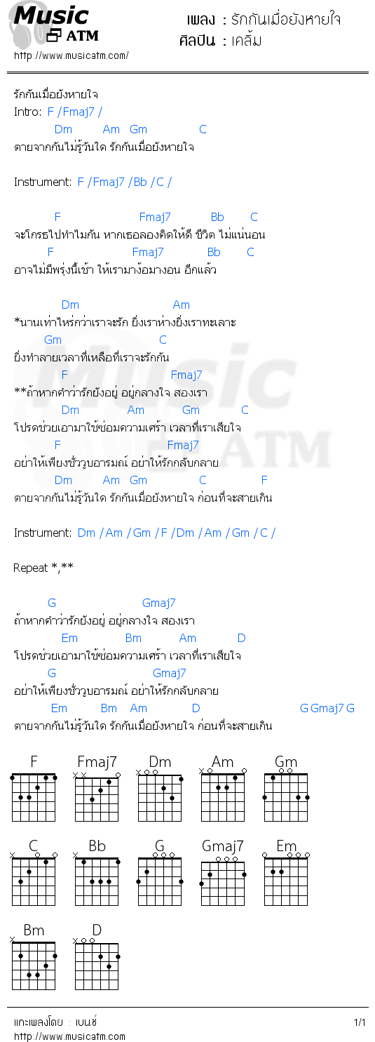 คอร์ดเพลง รักกันเมื่อยังหายใจ