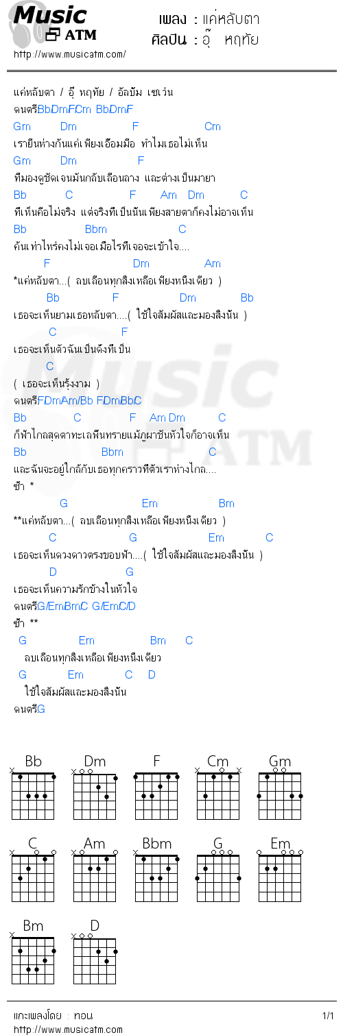 คอร์ดเพลง แค่หลับตา - อุ๊  หฤทัย | คอร์ดเพลงใหม่