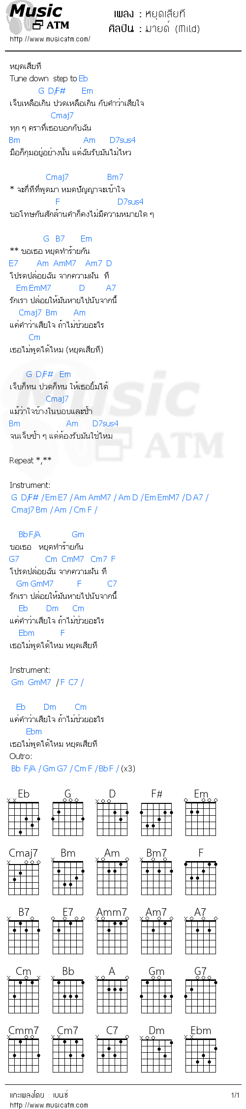 คอร์ดเพลง หยุดเสียที