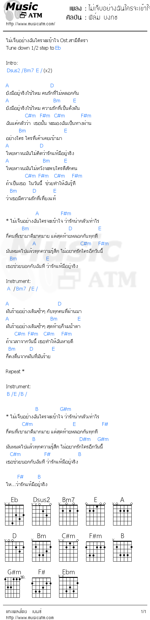 คอร์ดเพลง ไม่เจ็บอย่างฉันใครจะเข้าใจ (Ost.สามีตีตรา)