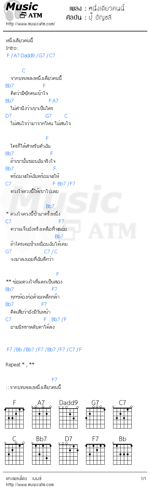 คอร์ดเพลง หนึ่งเดียวคนนี้ - ปุ๊ อัญชลี | คอร์ดเพลงใหม่