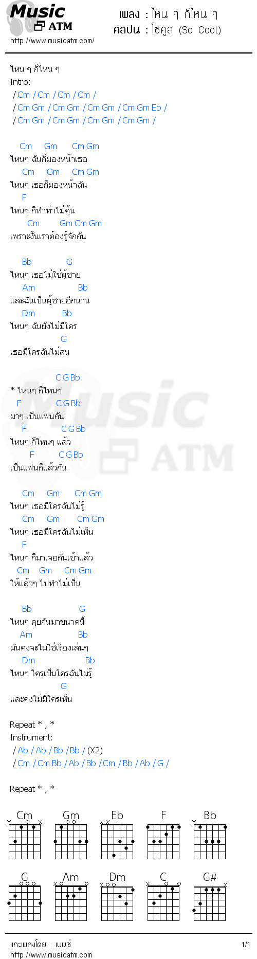 คอร์ดเพลง ไหน ๆ ก็ไหน ๆ - โซคูล (So Cool) | คอร์ดเพลงใหม่