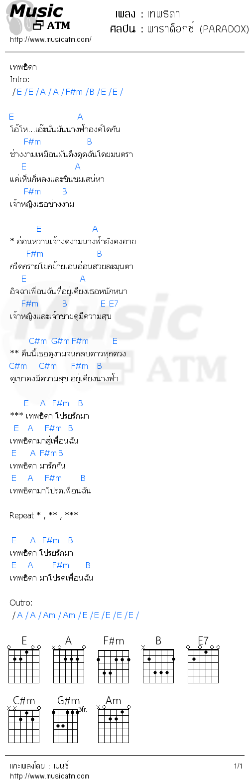 คอร์ดเพลง เทพธิดา