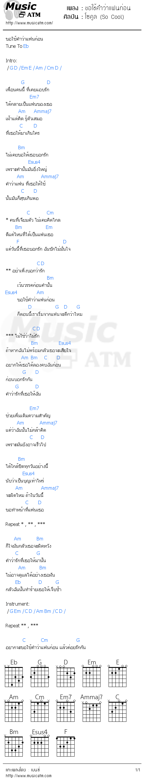 คอร์ดเพลง ขอใช้คำว่าแฟนก่อน