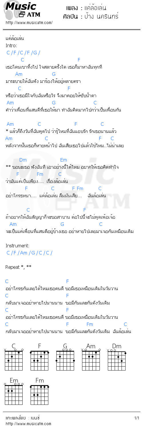 คอร์ดเพลง แค่ล้อเล่น - ป้าง นครินทร์ | คอร์ดเพลงใหม่