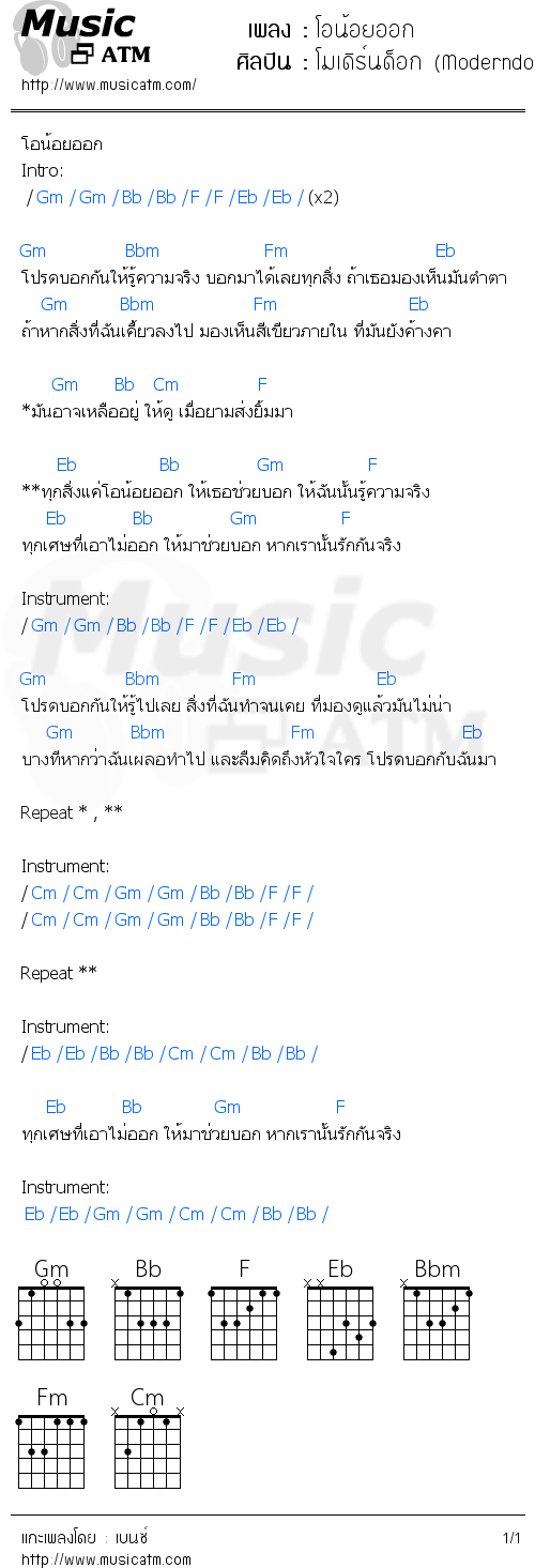 คอร์ดเพลง โอน้อยออก