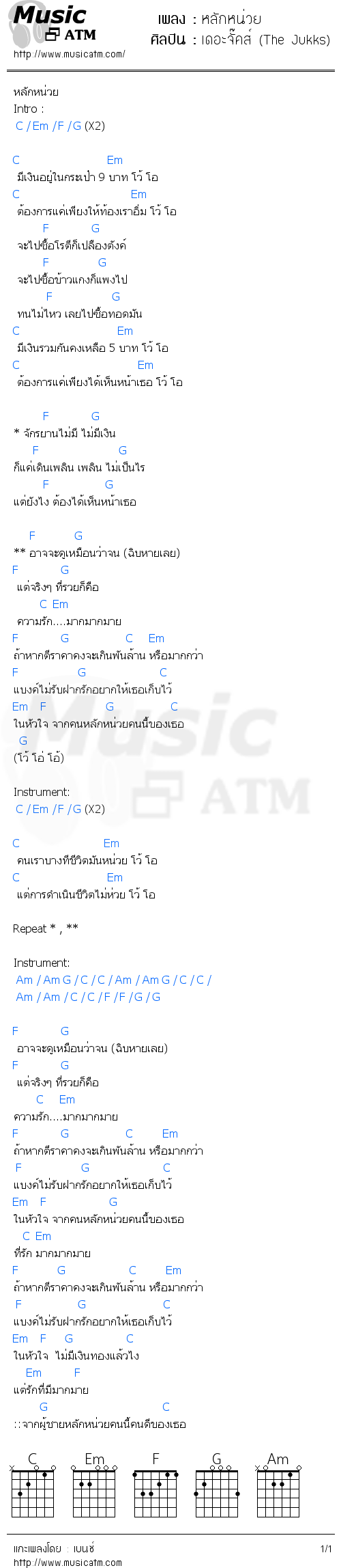 คอร์ดเพลง หลักหน่วย