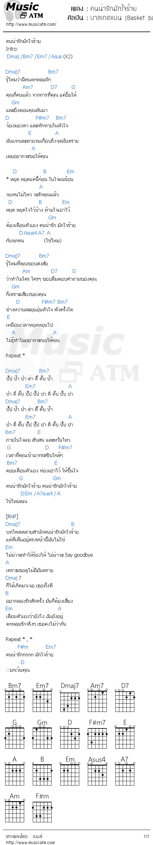 คอร์ดเพลง คนน่ารักมักใจร้าย