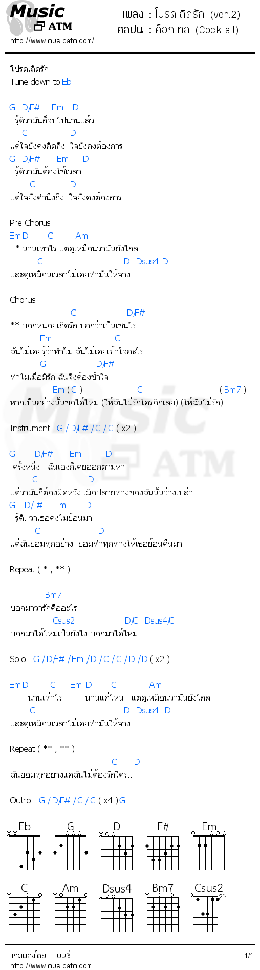 คอร์ดเพลง โปรดเถิดรัก (ver.2)