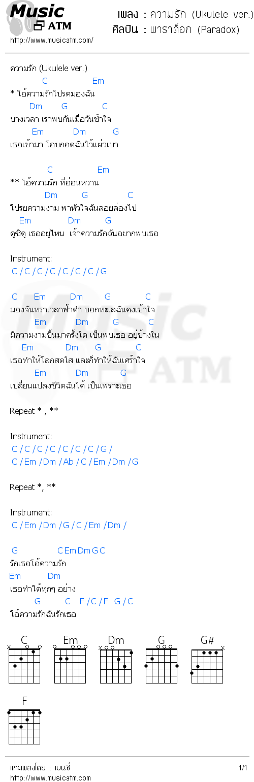 คอร์ดเพลง ความรัก (Ukulele ver.)