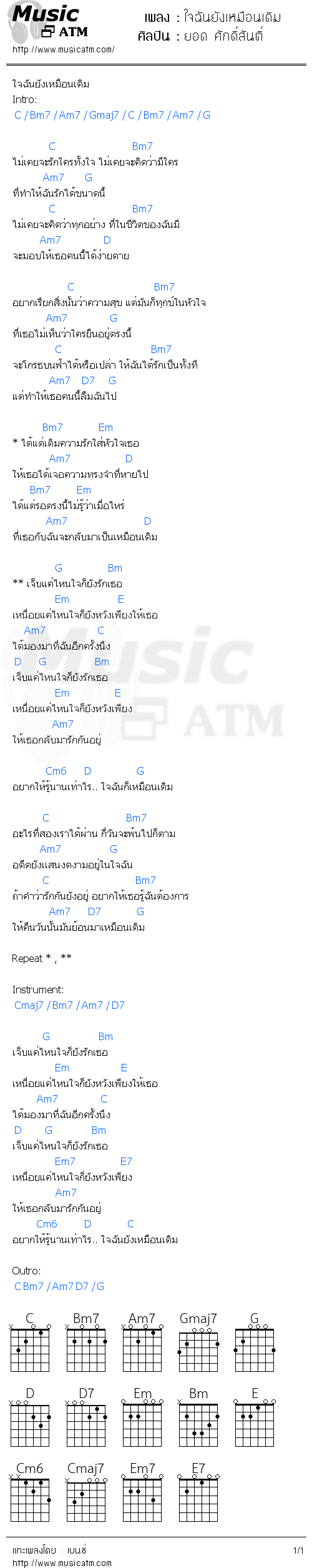 คอร์ดเพลง ใจฉันยังเหมือนเดิม