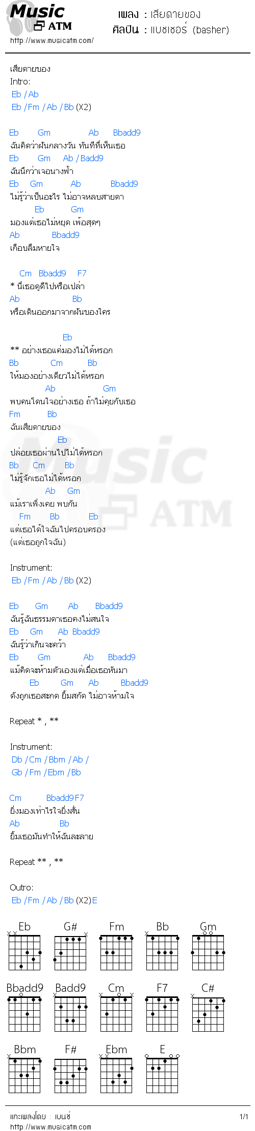 คอร์ดเพลง เสียดายของ