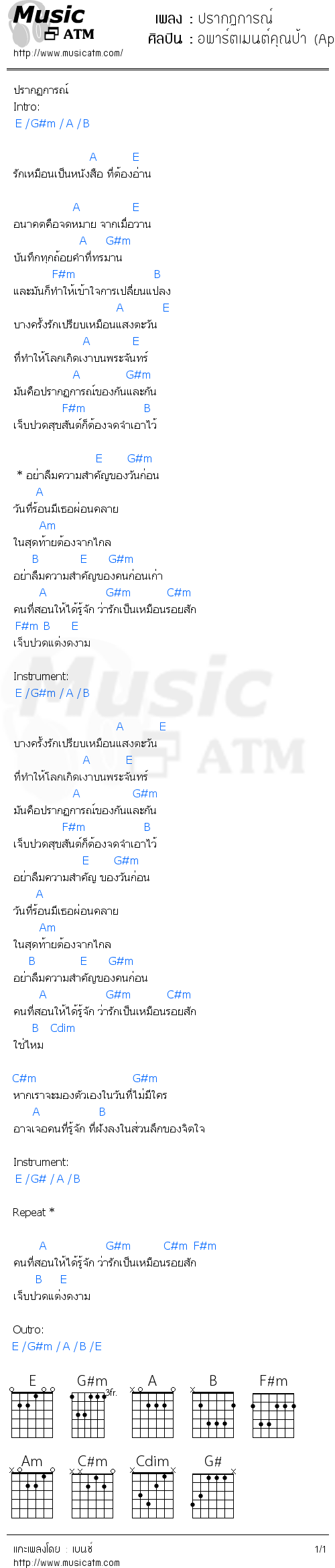 คอร์ดเพลง ปรากฏการณ์