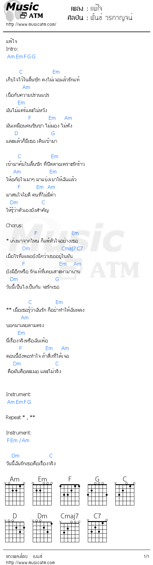 คอร์ดเพลง แพ้ใจ - พั้นช์ วรกาญจน์ | คอร์ดเพลงใหม่