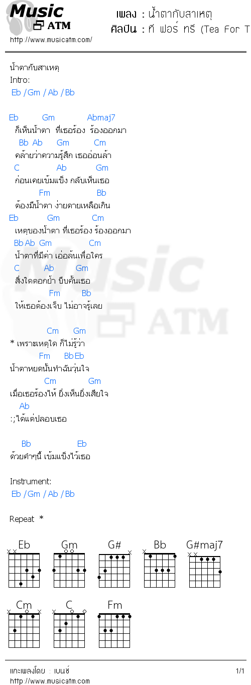 คอร์ดเพลง น้ำตากับสาเหตุ