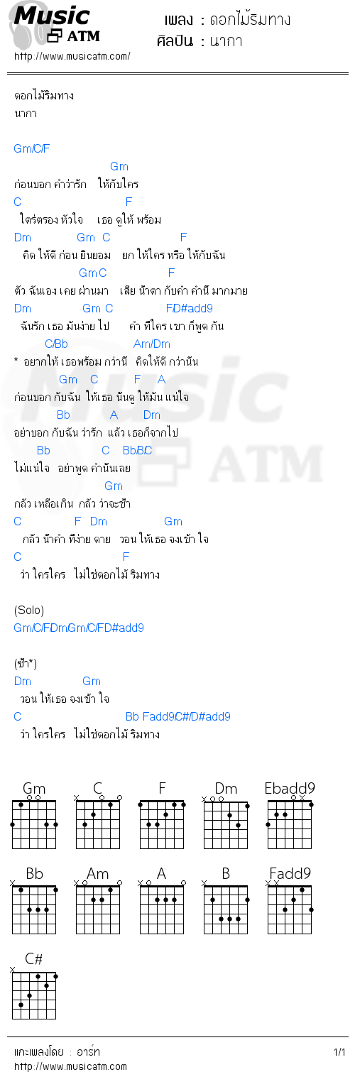 คอร์ดเพลง ดอกไม้ริมทาง