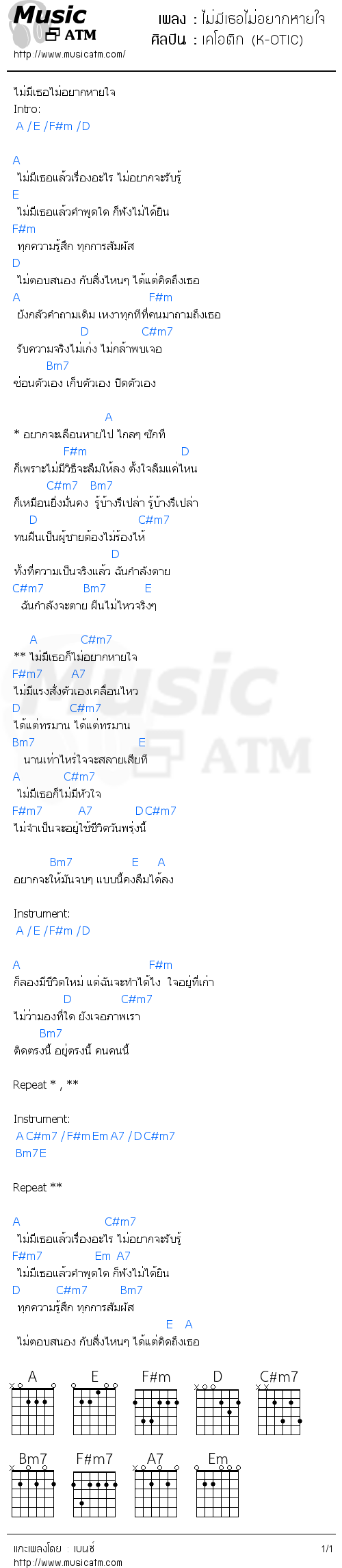 คอร์ดเพลง ไม่มีเธอไม่อยากหายใจ - เคโอติก (K-OTIC) | คอร์ดเพลงใหม่