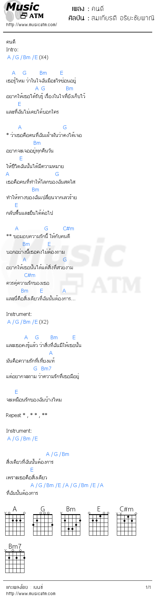 คอร์ดเพลง คนดี - สมเกียรติ อริยะชัยพาณิชย์ | คอร์ดเพลงใหม่