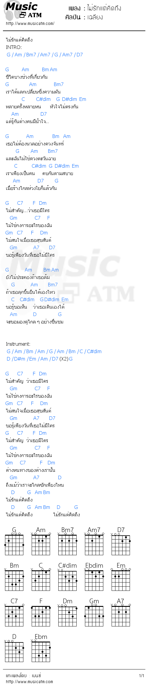 คอร์ดเพลง ไม่รักแต่คิดถึง