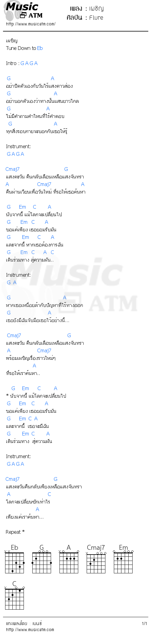 คอร์ดเพลง เผชิญ