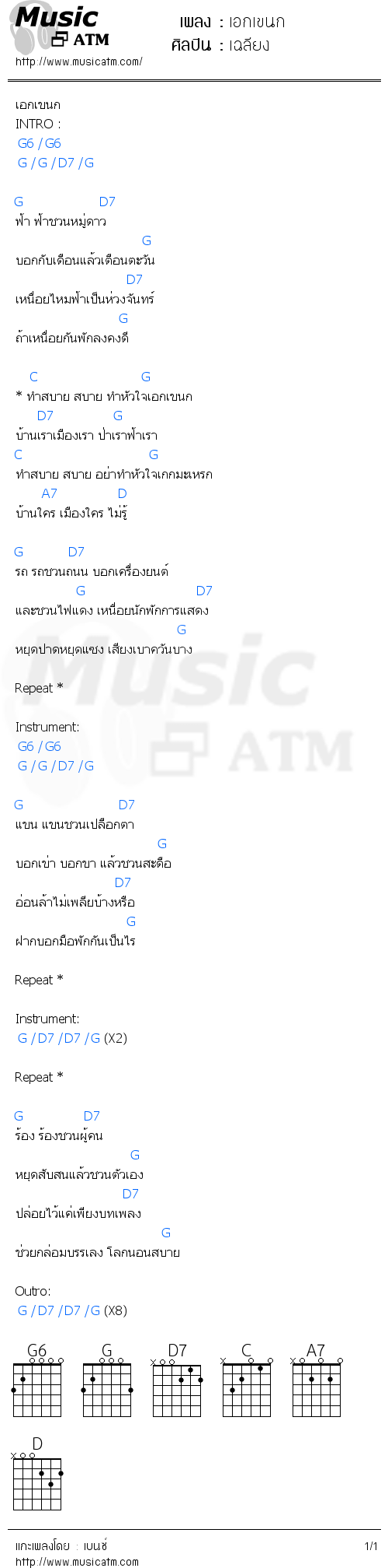 คอร์ดเพลง เอกเขนก