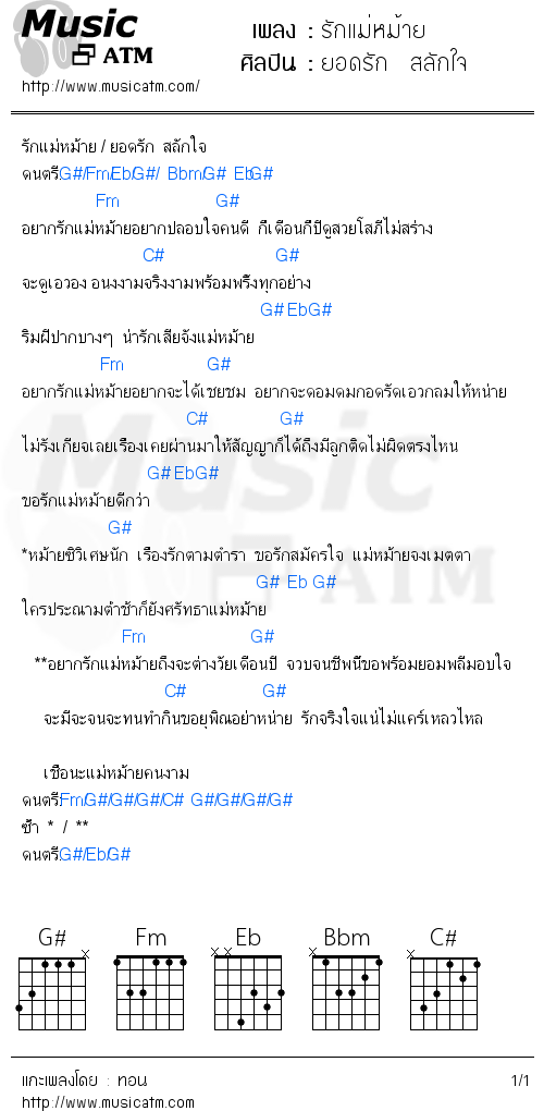 คอร์ดเพลง รักแม่หม้าย - ยอดรัก  สลักใจ | คอร์ดเพลงใหม่