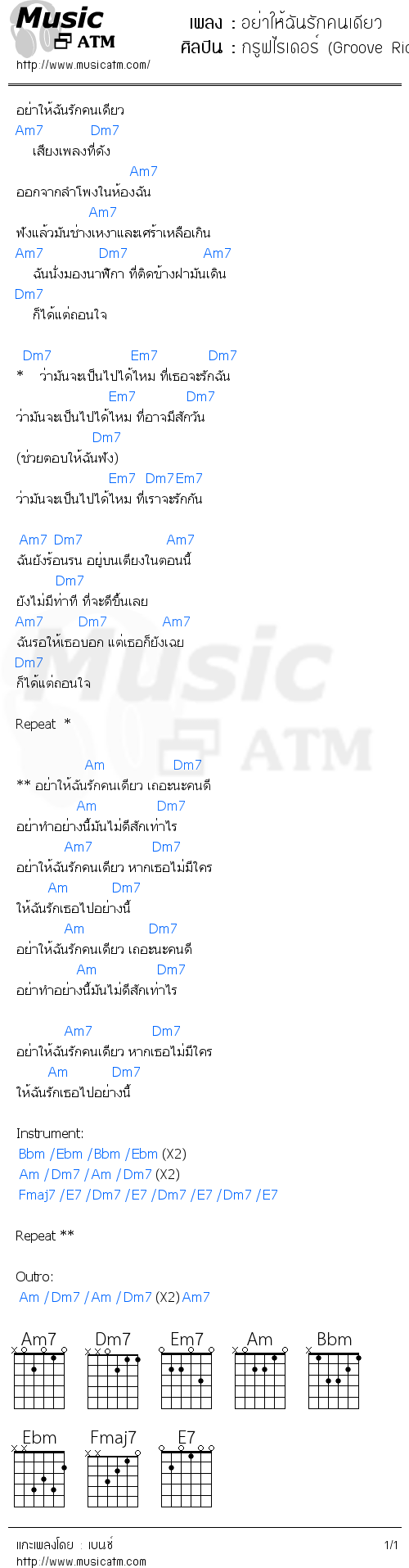 คอร์ดเพลง อย่าให้ฉันรักคนเดียว