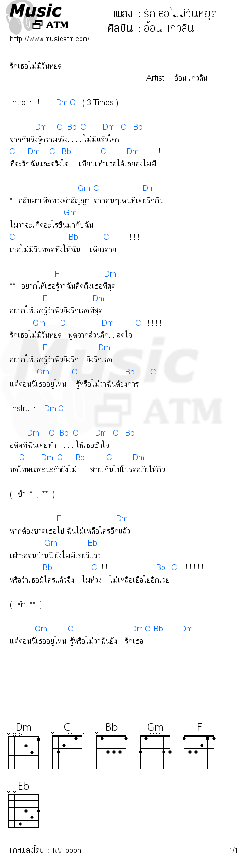 คอร์ดเพลง รักเธอไม่มีวันหยุด