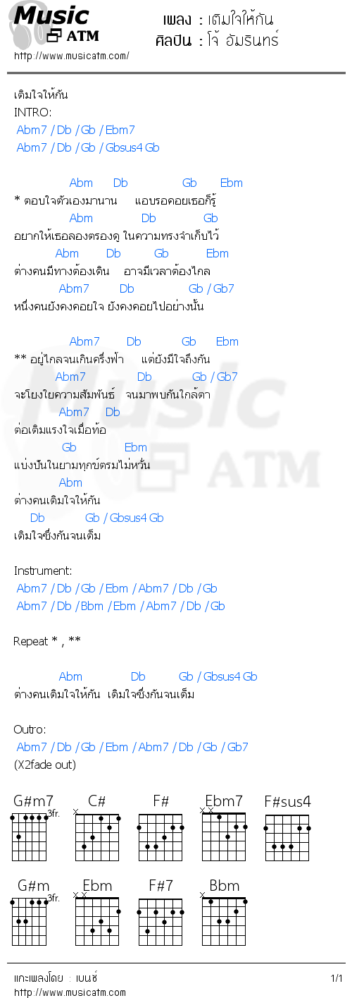 คอร์ดเพลง เติมใจให้กัน - โจ้ อัมรินทร์ | คอร์ดเพลงใหม่