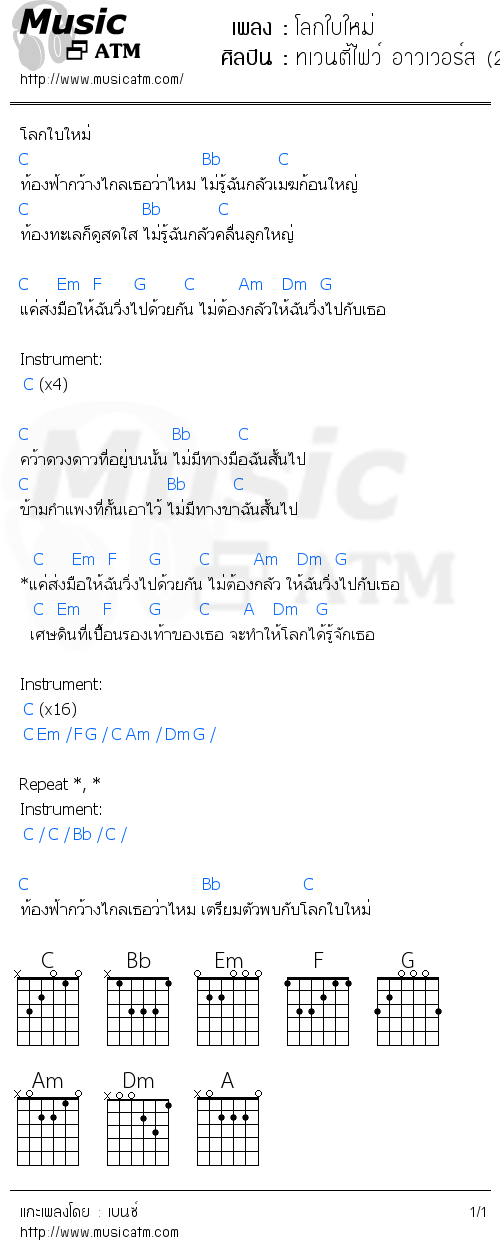 คอร์ดเพลง โลกใบใหม่