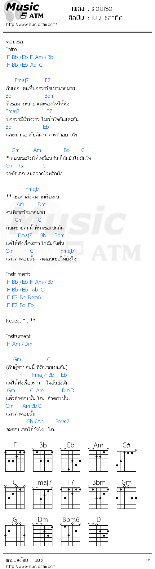 คอร์ดเพลง ตอบเธอ