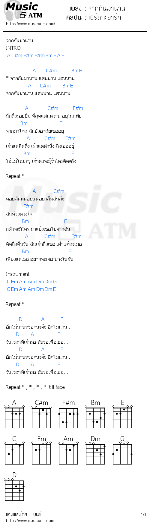 คอร์ดเพลง จากกันมานาน - เบิร์ดกะฮาร์ท | คอร์ดเพลงใหม่