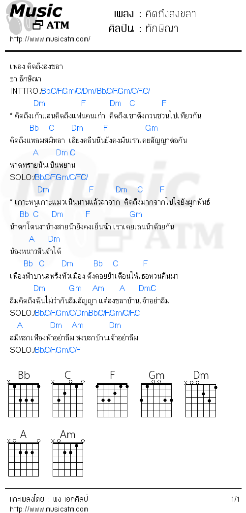 คอร์ดเพลง คิดถึงสงขลา