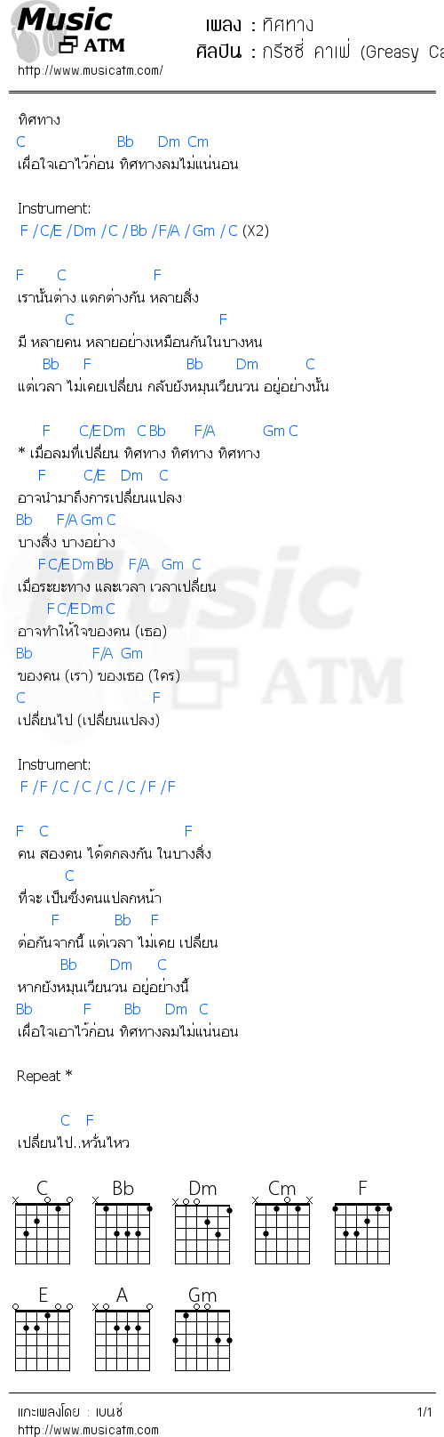 คอร์ดเพลง ทิศทาง